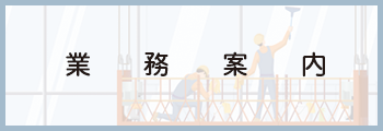 業務案内