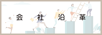 会社沿革