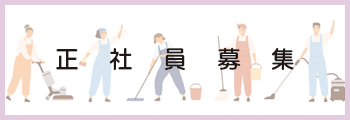 正社員募集